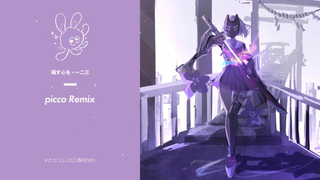 【#コンパス 】萌す心を - 一二三 (picco Remix) [Drum'n'bass］