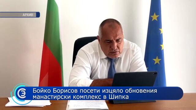 26.04.2022 - Бойко Борисов посети изцяло обновения манастирски комплекс в Шипка