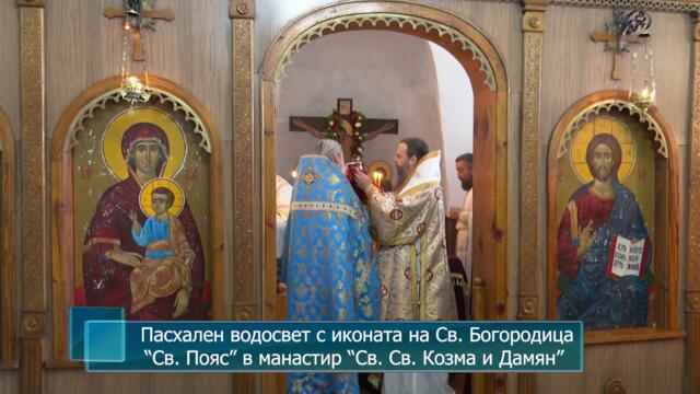 Пасхален водосвет с иконата на Света Богородица "Свети пояс" в манастир "Св.Св. Козма и Дамян"