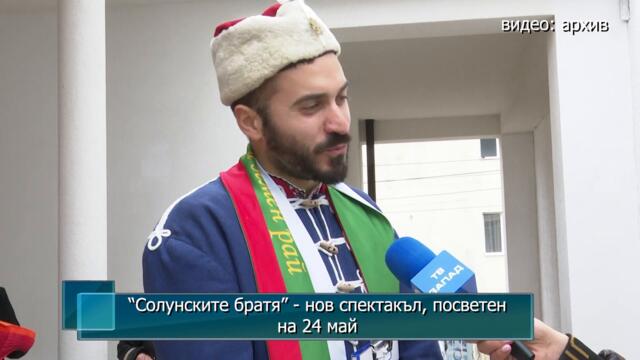 "Солунските братя" - нов спектакъл, посветен на 24 май