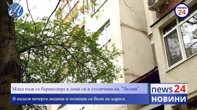 Мъж се барикадира в апартамента си в София! Той е с множество криминални регистрации!