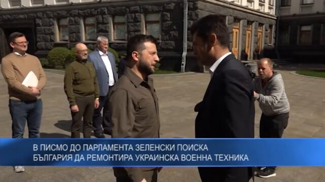 В писмо до парламента Зеленски поиска България да ремонтира украинска военна техника