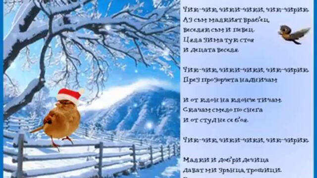 Детски песни -песен за врабчето (за деца)