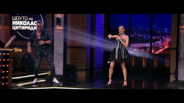 Констанин и Преслава - Сладкото зло - Шоуто на Николаос Цитиридис (05.05.2022)