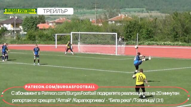 Алтай /Карагеоргиево/ - Бяла река /Тополица/ 3:1 | трейлър | #BURGASFOOTBALL​​​​​​​​​​​​​​​