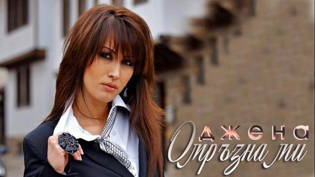 Джена - Омръзна ми (Audio)