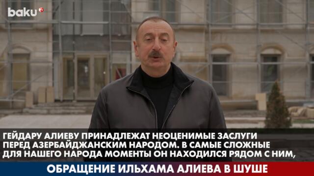 Президент Ильхам Алиев Выступил в Шуше 10 Мая | Baku TV | RU