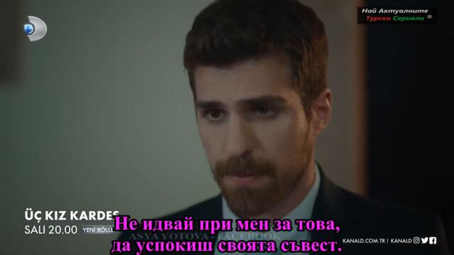 Три сестри Üç Kız Kardeş 11 ЕПИЗОД 2 ТРЕЙЛЪР БГ СУБ.