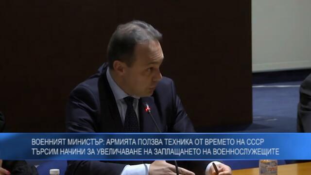 Военният министър: Армията ползва техника от времето на СССР