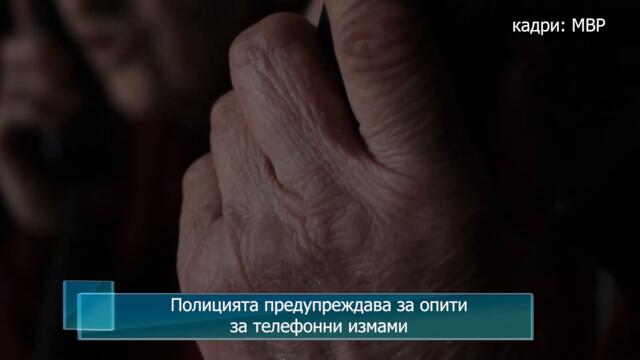 Полицията предупреждава за опити за телефонни измами