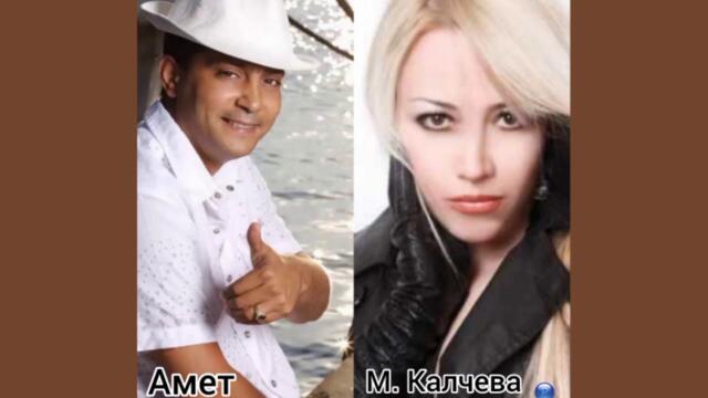 Амет ft. Мариана Калчева - Чат Чат (Audio)