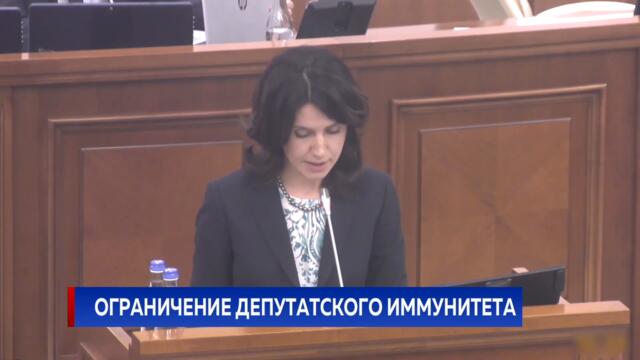 Ограничение депутатского иммунитета