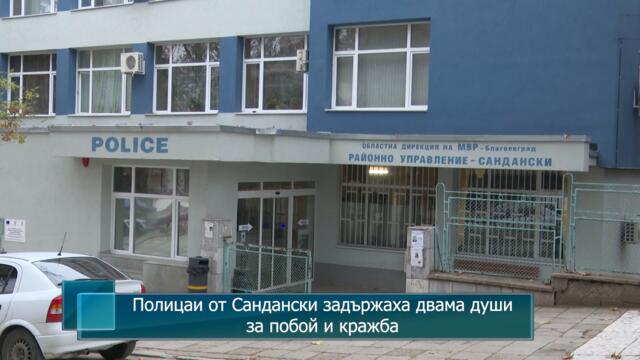Полицаи от Сандански задържаха двама души за побой и кражба