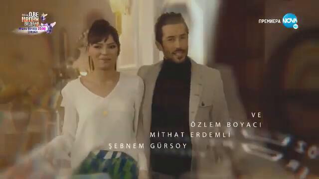 Не ме оставяй - Епизод 309