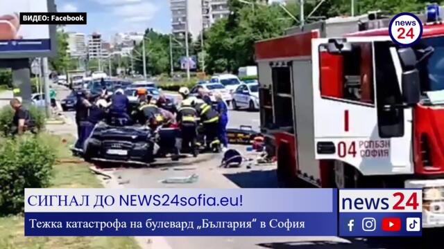 СИГНАЛ ДО NEWS24sofia.eu! Тежка катастрофа на булевард „България“ в София