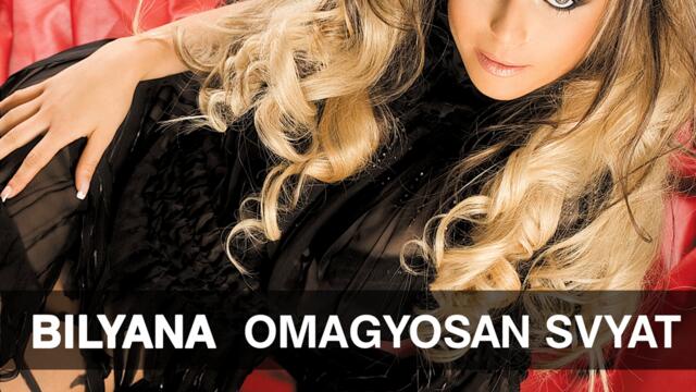 Биляна - Кой ти каза (Audio)