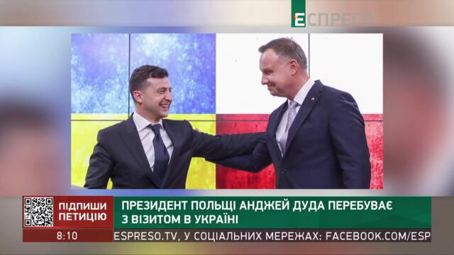Президент Польщі Анджей Дуда перебуває з візитом в Україні