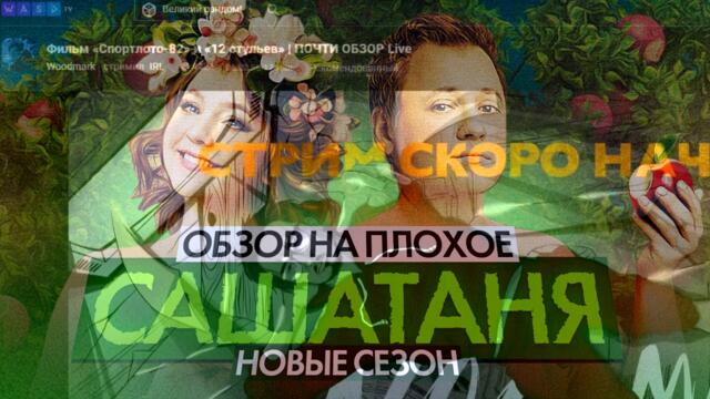 Сериал САШАТАНЯ (НОВЫЙ СЕЗОН) | ОБЗОР НА ПЛОХОЕ