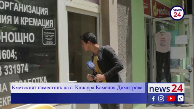 Кметският наместник на с. Клисура Камелия Димитрова пред NEWS24sofia.eu TV: Това е АД! Не познавам лично Георги Енев