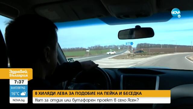 8 хил. лв. за беседка и пейка в село Ясен - Здравей, България (25.05.2022)