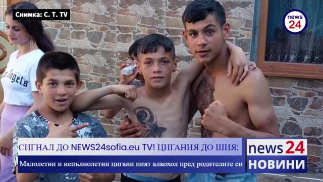 СИГНАЛ ДО NEWS24sofia.eu TV! ЦИГАНИЯ ДО ШИЯ: Малолетни и непълнолетни цигани пият алкохол пред родителите си