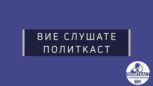 Тошо Тошев: “Най-доброто за България е това правителство да си иде с мир”. Политкаст еп. 44