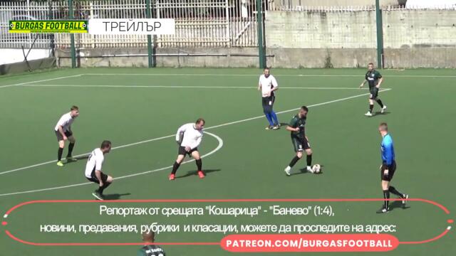 Кошарица - Банево 1:4 | трейлър | #BURGASFOOTBALL​​​​​​​​​​​​​​​
