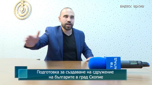 Подготовка за създаване на сдружение на българите в град Скопие