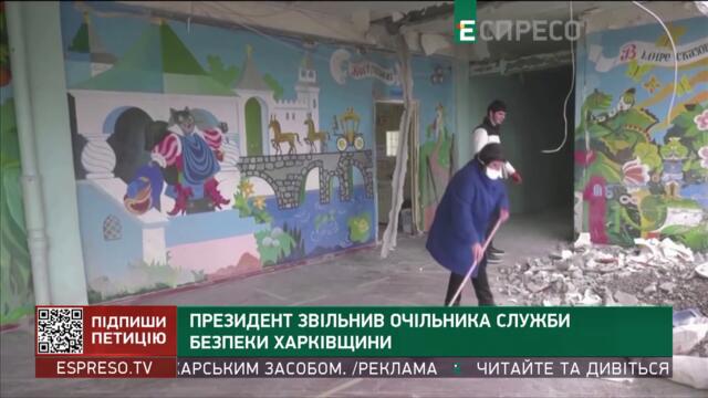 Президент звільнив очільника СБУ Харківщини