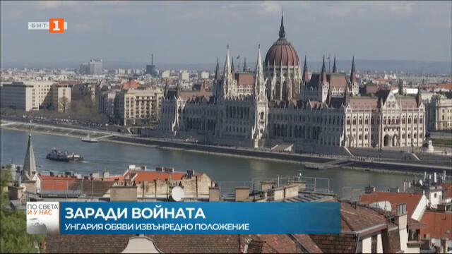 Унгария обяви извънредно положение заради войната в Украйна