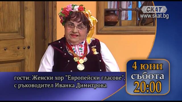 В "От българско..." пристигат певиците от хор "Европейски гласове", с рък. Иванка Димитрова.