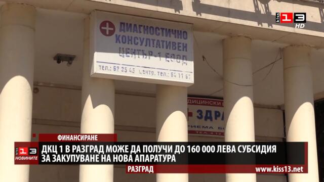 ДКЦ 1 в Разград може да получи до 160 000 лева субсидия за нова апаратура
