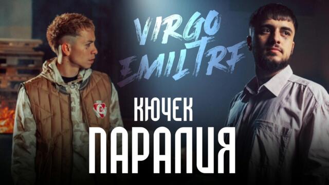 VIRGO, EMIL TRF ft. DJ Seeejdy - ПАРАЛИЯ КЮЧЕК (MASH UP)