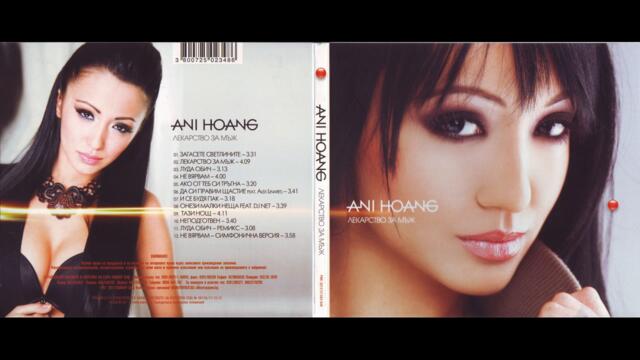 Ани Хоанг - Не вярвам (Audio)