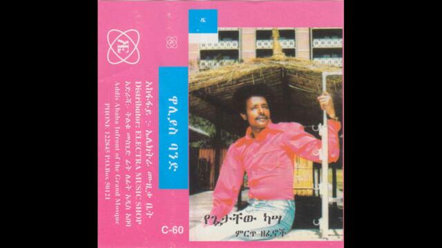 የጌታቸው ካሣ Getachew Kassa - ናፍቆቴ [Ethiopia] Ethio-Jazz (197?)