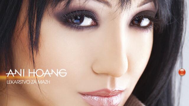 Ани Хоанг - Ако от теб си тръгна (Audio)