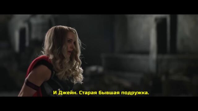 Тор 4: Любовь и гром 💥 Команда всех времён 💥 ТВ-Спот (Русские субтитры) 💥 Фильм 2022