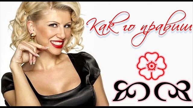 Нелина - Как го правиш (Audio)