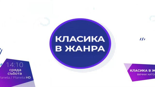 Planeta TV - Звездите на България 2020 2021 2022 Planeta TV - Класика в жанра 2020 2021 2022
