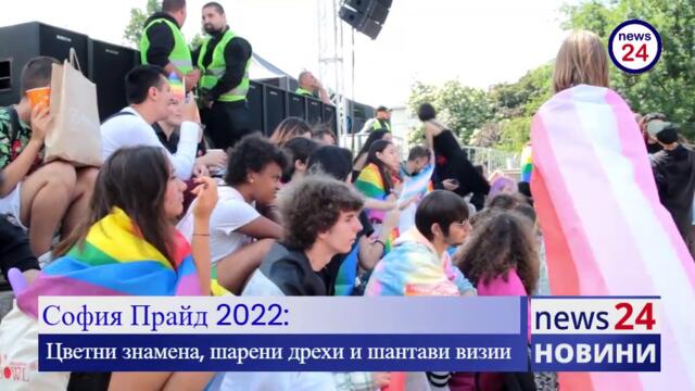Хиляди хора, са на  „София Прайд” (Sofia Pride) 2022 година