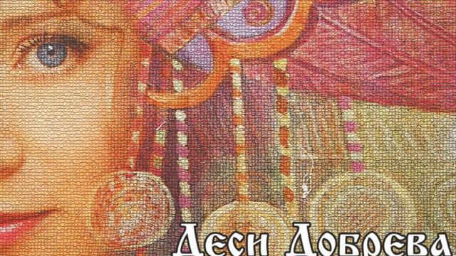 Деси Добрева - Тръгнала е Рума мома (Audio)