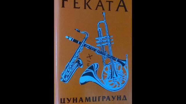 Филип Симеонов (Феката) - Шиптър стихия кючек - 2005 Най Доброто