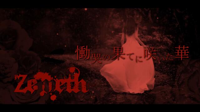 Zemeth - 慟哭の果てに咲いた華【OFFICIAL】