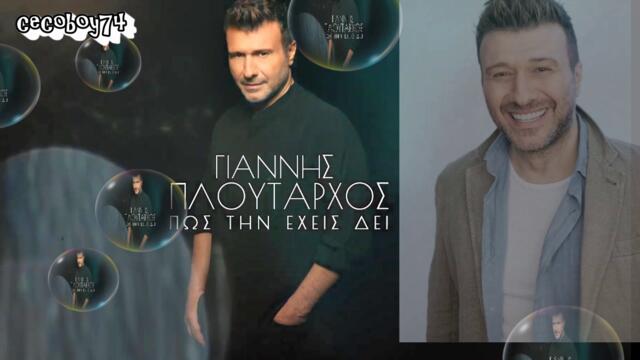 Γιάννης Πλούταρχος - Πως Την Έχεις Δει - за каква се мислиш