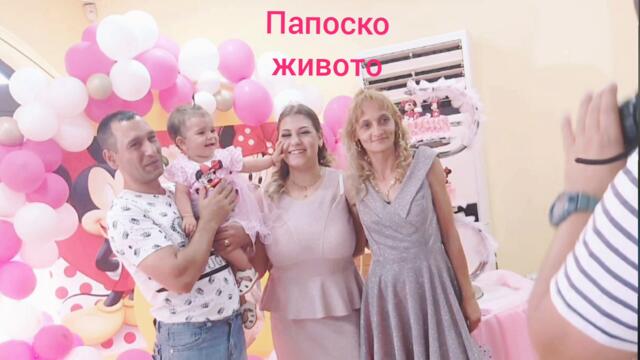 Кючек - Димана Папоско Живото