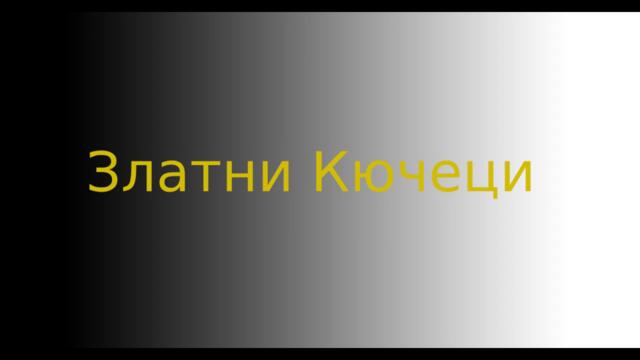 1000 pyti kuchek - 1000 Пъти Кючек (Original)