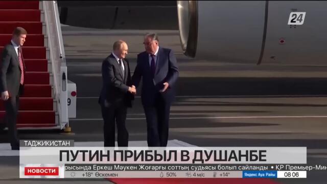 Путин с рабочим визитом прибыл в Таджикистан