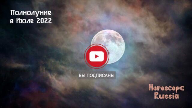 Полнолуние в Июле 2022 года: Что можно Делать и что Нельзя!