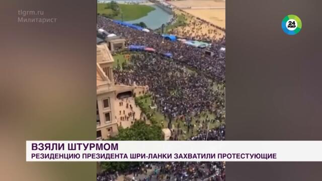 Невиданный бунт и смена власти на Шри-Ланке. Сбежавший президент просил помощи у Путина