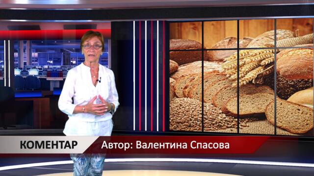 Агрокоментар: По-скъп или по-евтин ще стане хлябът, автор: Валентина Спасова